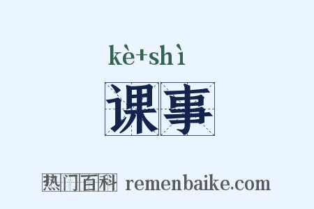 课事是什么意思的图片